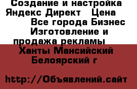 Создание и настройка Яндекс Директ › Цена ­ 7 000 - Все города Бизнес » Изготовление и продажа рекламы   . Ханты-Мансийский,Белоярский г.